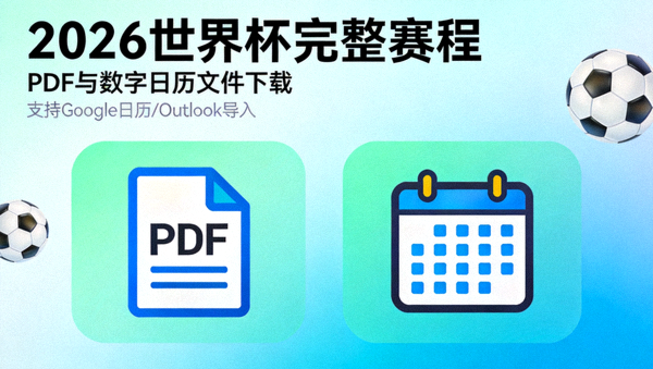 2026世界杯完整赛程PDF与数字日历文件下载，支持Google日历和Outlook导入
