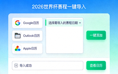 2026世界杯数字日历导入界面示意图，展示如何将赛程一键添加到Google日历、Outlook或Apple日历中