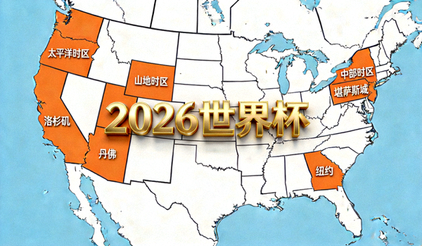 北美时区地图，显示2026世界杯跨越太平洋时区、山地时区、中部时区和东部时区