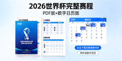 2026世界杯完整赛程PDF与数字日历下载预览图