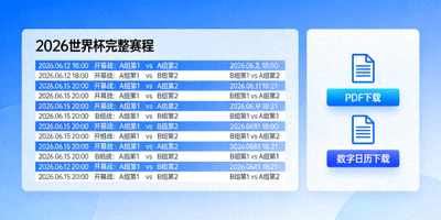 2026世界杯完整赛程PDF与数字日历下载界面，包含所有比赛时间