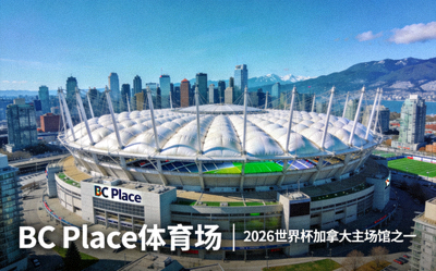 BC Place体育场，位于加拿大温哥华，2026世界杯加拿大主场馆之一