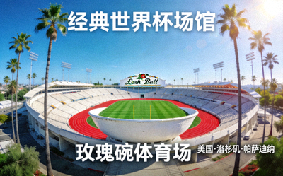 玫瑰碗体育场，位于美国洛杉矶帕萨迪纳，经典世界杯场馆