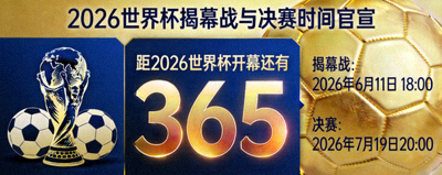 2026世界杯揭幕战与决赛时间官宣，开赛倒计时