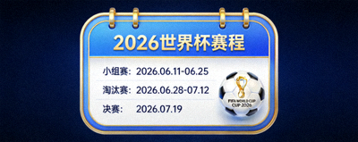 2026世界杯赛程日历图标，显示关键日期与比赛时间