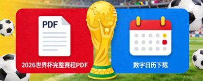 2026世界杯完整赛程PDF与数字日历下载图标