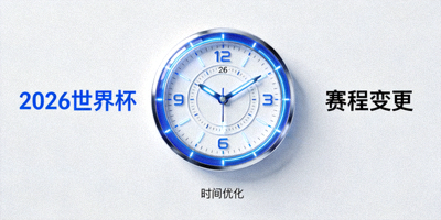 2026世界杯赛程变更时钟图标，代表比赛时间调整与优化